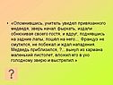 Опомнившись, учитель увидел привязанного медведя