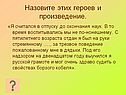 Назовите этих героев и произведение