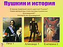 Пушкин и история
