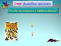 Что бы ты попросил у Урфина Джюса