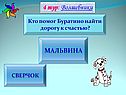 Кто помог Буратино найти дорогу к счастью