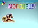 Молодец