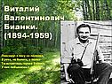 Виталий Валентинович Бианки