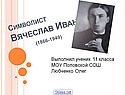 Символист Вячеслав Иванов (1866-1949)