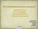 Военная проза В.П.Астафьева