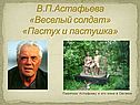 Военная проза Астафьева