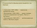 В творчестве Астафьева можно выделить три периода