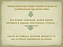 Война ожесточает людей, лишает их крова