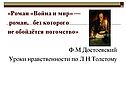 «Роман «Война и мир» — роман, без которого не обойдётся потомство» Ф.М