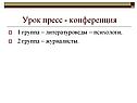Урок пресс - конференция