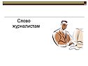 Слово журналистам