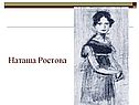 Наташа Ростова