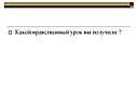 Какой нравственный урок вы получили 
