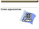 Слово журналистам