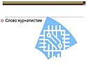Слово журналистам