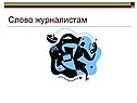 Слово журналистам