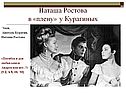 Наташа Ростова в «плену» у Курагиных