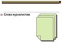 Слово журналистам