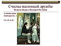 Счастье настоящей дружбы Встреча Пьера с Наташей Ростовой