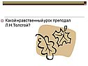 Какой нравственный урок преподал Л.Н.Толстой