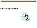Слово журналистам