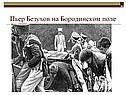 Пьер Безухов на Бородинском поле