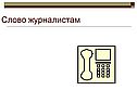 Слово журналистам
