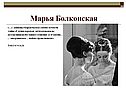 Марья Болконская