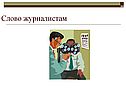 Слово журналистам