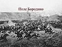 Поле Бородино