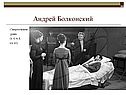 Андрей Болконский