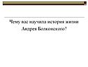 Чему вас научила история жизни Андрея Болконского