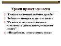 Уроки нравственности