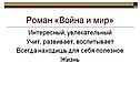 Роман «Война и мир»