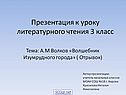 А.М Волков «Волшебник Изумрудного города»