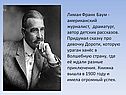Лиман Франк Баум