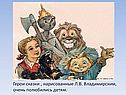 Герои сказки