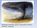 Однажды страшный ураган унёс домик с Элли и пёсиком Тотошкой