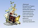 Великий Волшебник Гудвин