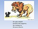 Он царь зверей