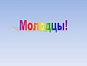 Молодцы