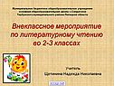 Внеклассное мероприятие по литературному чтению во 2-3 классах