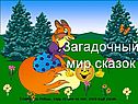 Волшебный мир сказок