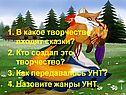 В какое творчество входят сказки