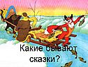 Какие бывают сказки