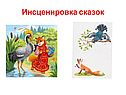 Инсценировка сказок