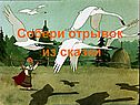 Собери отрывок из сказки