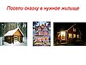 Посели сказку в нужное жилище