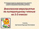 Внеклассное мероприятие