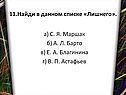 Найди в данном списке «Лишнего»